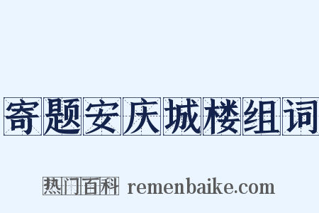 寄题安庆城楼组词是什么意思的图片